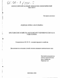 Андреева, Ирина Анатольевна. Крестьянские хозяйства Московской губернии России в 20-е годы XX века: дис. кандидат экономических наук: 08.00.03 - История народного хозяйства. Москва. 2000. 204 с.