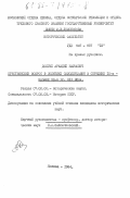 Долгих, Аркадий Наумович. Крестьянский вопрос в политике самодержавия в середине 10-х - начале 30-х гг. XIX века: дис. кандидат исторических наук: 00.00.00 - Другие cпециальности. Москва. 1984. 229 с.