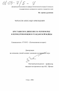 Черкасов, Александр Арвелодович. Крестьянское движение на Черноморье в период революции и гражданской войны: дис. кандидат исторических наук: 07.00.02 - Отечественная история. Сочи. 2002. 214 с.