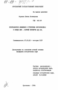 Сараева, Елена Леонидовна. Крестьянское движение в губерниях Верхневолжья в конце XVIII - первой четверти XIX вв.: дис. кандидат исторических наук: 00.00.00 - Другие cпециальности. Ярославль. 1984. 265 с.