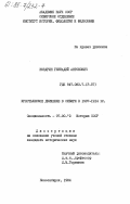 Ноздрин, Геннадий Антонович. Крестьянское движение в Сибири в 1907-1914 гг.: дис. кандидат исторических наук: 00.00.00 - Другие cпециальности. Новосибирск. 1984. 242 с.