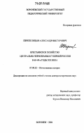 Перепелицын, Александр Викторович. Крестьянское хозяйство центрально-черноземных губерний России в 60-90-е годы XIX века: дис. доктор исторических наук: 07.00.02 - Отечественная история. Воронеж. 2006. 481 с.