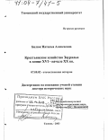 Балюк, Наталья Алексеевна. Крестьянское хозяйство Зауралья в конце XVI - начале XX вв.: дис. доктор исторических наук: 07.00.02 - Отечественная история. Тюмень. 2003. 609 с.