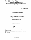 Воронов, Иван Иванович. Крестьянское переселение и землеустройство в Минусинском уезде на рубеже XIX-XX вв.: дис. кандидат исторических наук: 07.00.02 - Отечественная история. Красноярск. 2004. 186 с.