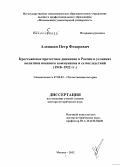 Алешкин, Петр Федорович. Крестьянское протестное движение в России в условиях политики военного коммунизма и ее последствий: 1918-1922 гг.: дис. доктор исторических наук: 07.00.02 - Отечественная история. Москва. 2012. 663 с.