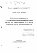 Суворова, Наталья Геннадьевна. Крестьянское самоуправление в государственной деревне Западной Сибири в 60-е гг. XVIII - первой половине 60-х гг. XIX вв.: Орг., функции, правовая регламентация: дис. кандидат исторических наук: 07.00.02 - Отечественная история. Омск. 1997. 281 с.