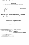 Тленкопачев, Мусса Бубович. Крестьянское семейное хозяйство в условиях трансформации российского общества: дис. доктор социологических наук: 22.00.03 - Экономическая социология и демография. Пятигорск. 2002. 320 с.