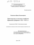 Малашенко, Ирина Владимировна. Крестьянство и сельское хозяйство Брянской губернии в 1921-1925 гг.: дис. кандидат исторических наук: 07.00.02 - Отечественная история. Брянск. 2005. 263 с.