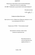 Олиферовская, Ирина Викторовна. Крестьянство и власть в Центральном Черноземье накануне и в годы коллективизации: 1927-1933 гг.: дис. кандидат исторических наук: 07.00.02 - Отечественная история. Тамбов. 2006. 176 с.