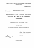 Шпаков, Владимир Олегович. Крестьянство и власть в условиях социального конфликта 1917-1923 гг.: на материалах Ставрополья: дис. кандидат исторических наук: 07.00.02 - Отечественная история. Ставрополь. 2009. 273 с.