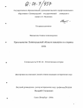 Вандышева, Галина Александровна. Крестьянство Ленинградской области накануне и в период НЭПА: дис. кандидат исторических наук: 07.00.02 - Отечественная история. Санкт-Петербург. 2004. 251 с.