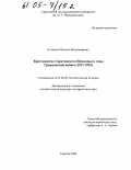Кузнецов, Михаил Владимирович. Крестьянство Саратовского Поволжья в годы Гражданской войны: 1917-1922: дис. кандидат исторических наук: 07.00.02 - Отечественная история. Саратов. 2004. 219 с.