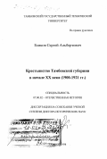 Есиков, Сергей Альбертович. Крестьянство Тамбовской губернии в начале XX века, 1900-1921 гг.: дис. доктор исторических наук: 07.00.02 - Отечественная история. Тамбов. 1998. 391 с.