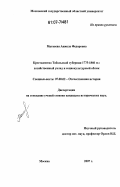 Матвеева, Анжела Федоровна. Крестьянство Тобольской губернии 1775-1860 гг.: хозяйственный уклад и социокультурный облик: дис. кандидат исторических наук: 07.00.02 - Отечественная история. Москва. 2007. 229 с.
