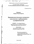 Жижина, Марина Владимировна. Криминалистическая экспертиза документов в арбитражном судопроизводстве: дис. кандидат юридических наук: 12.00.09 - Уголовный процесс, криминалистика и судебная экспертиза; оперативно-розыскная деятельность. Москва. 2003. 241 с.