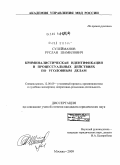 Сулейманов, Руслан Шамилович. Криминалистическая идентификация в процессуальных действиях по уголовным делам: дис. кандидат юридических наук: 12.00.09 - Уголовный процесс, криминалистика и судебная экспертиза; оперативно-розыскная деятельность. Москва. 2009. 211 с.