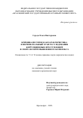 Середа Ольга Викторовна. Криминалистическая характеристика и первоначальный этап расследования коррупционных преступлений в сфере лесопромышленного комплекса: дис. кандидат наук: 00.00.00 - Другие cпециальности. ФГБОУ ВО «Ростовский государственный экономический университет (РИНХ)». 2026. 280 с.