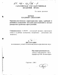 Жердев, Владимир Алексеевич. Криминалистическая характеристика краж, грабежей и разбойных нападений: Методика расследования и методы раскрытия групповых преступлений: дис. кандидат юридических наук: 12.00.09 - Уголовный процесс, криминалистика и судебная экспертиза; оперативно-розыскная деятельность. Саратов. 2001. 232 с.
