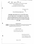 Козлов, Владимир Афанасьевич. Криминалистическая характеристика налоговых преступлений и ее значение для правоприменительной деятельности федеральных органов налоговой полиции России: дис. кандидат юридических наук: 12.00.09 - Уголовный процесс, криминалистика и судебная экспертиза; оперативно-розыскная деятельность. Москва. 2001. 353 с.