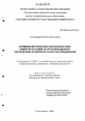 Александрова, Ольга Евгеньевна. Криминалистическая характеристика убийств по найму и организационно-тактические особенности их расследования: дис. кандидат юридических наук: 12.00.09 - Уголовный процесс, криминалистика и судебная экспертиза; оперативно-розыскная деятельность. Сыктывкар. 2005. 206 с.
