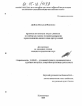 Дюбова, Наталья Ивановна. Криминалистическая модель убийства по найму как основа методики раскрытия и расследования данного вида преступлений: дис. кандидат юридических наук: 12.00.09 - Уголовный процесс, криминалистика и судебная экспертиза; оперативно-розыскная деятельность. Калининград. 2005. 189 с.