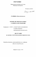 Старикова, Юлия Анатольевна. Криминалистическая тактика уголовного преследования: дис. кандидат юридических наук: 12.00.09 - Уголовный процесс, криминалистика и судебная экспертиза; оперативно-розыскная деятельность. Нижний Новгород. 2007. 195 с.