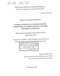 Беляков, Александр Алексеевич. Криминалистическая теория и методика выявления и расследования преступлений, связанных со взрывами: дис. доктор юридических наук: 12.00.09 - Уголовный процесс, криминалистика и судебная экспертиза; оперативно-розыскная деятельность. Екатеринбург. 2003. 401 с.