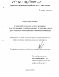 Шорин, Игорь Юрьевич. Криминалистические аспекты борьбы с преступлениями, совершаемыми с использованием дистанционно-управляемых взрывных устройств: дис. кандидат юридических наук: 12.00.09 - Уголовный процесс, криминалистика и судебная экспертиза; оперативно-розыскная деятельность. Саратов. 2002. 203 с.