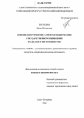 Посохина, Ирина Валерьевна. Криминалистические аспекты поддержания государственного обвинения по делам о взяточничестве: дис. кандидат юридических наук: 12.00.09 - Уголовный процесс, криминалистика и судебная экспертиза; оперативно-розыскная деятельность. Санкт-Петербург. 2006. 235 с.