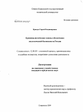 Кричун, Сергей Владимирович. Криминалистические основы обеспечения экологической безопасности России: дис. кандидат юридических наук: 12.00.09 - Уголовный процесс, криминалистика и судебная экспертиза; оперативно-розыскная деятельность. Ставрополь. 2009. 208 с.