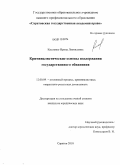 Кисленко, Ирина Леонидовна. Криминалистические основы поддержания государственного обвинения: дис. кандидат юридических наук: 12.00.09 - Уголовный процесс, криминалистика и судебная экспертиза; оперативно-розыскная деятельность. Саратов. 2010. 204 с.