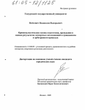Войтович, Владислав Валерьевич. Криминалистические основы подготовки, проведения и оценки результатов экспертных исследований в гражданском и арбитражном процессах: дис. кандидат юридических наук: 12.00.09 - Уголовный процесс, криминалистика и судебная экспертиза; оперативно-розыскная деятельность. Ижевск. 2005. 182 с.