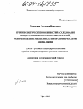 Гатауллина, Гульчачак Иршадовна. Криминалистические особенности расследования общеуголовных корыстных преступлений, совершенных несовершеннолетними с психическими аномалиями: дис. кандидат юридических наук: 12.00.09 - Уголовный процесс, криминалистика и судебная экспертиза; оперативно-розыскная деятельность. Уфа. 2003. 216 с.