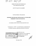Субботина, Марина Владимировна. Криминалистические проблемы расследования хищений чужого имущества: дис. доктор юридических наук: 12.00.09 - Уголовный процесс, криминалистика и судебная экспертиза; оперативно-розыскная деятельность. Волгоград. 2004. 421 с.