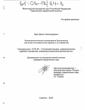 Буря, Денис Александрович. Криминалистическое исследование боеприпасов к ручному огнестрельному оружию и их элементов: дис. кандидат юридических наук: 12.00.09 - Уголовный процесс, криминалистика и судебная экспертиза; оперативно-розыскная деятельность. Саратов. 2002. 147 с.