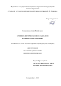 Сосновикова Анна Михайловна. Криминалистическое исследование клавиатурного почерка: дис. кандидат наук: 00.00.00 - Другие cпециальности. «Уральский государственный юридический университет имени В.Ф. Яковлева». 2026. 239 с.