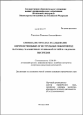 Глаголева, Татьяна Александровна. Криминалистическое исследование короткоствольных огнестрельных объектов под патроны, снаряженные резиновой пулей и следов их выстрелов: дис. кандидат юридических наук: 12.00.09 - Уголовный процесс, криминалистика и судебная экспертиза; оперативно-розыскная деятельность. Москва. 2009. 258 с.