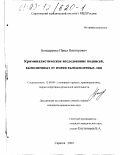 Бондаренко, Павел Викторович. Криминалистическое исследование подписей, выполненных от имени вымышленных лиц: дис. кандидат юридических наук: 12.00.09 - Уголовный процесс, криминалистика и судебная экспертиза; оперативно-розыскная деятельность. Саратов. 2000. 229 с.