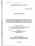 Калайдова, Анна Семеновна. Криминалистическое исследование технических средств записи и носителей информации и использование его результатов при расследовании преступлений на транспорте: дис. кандидат юридических наук: 12.00.09 - Уголовный процесс, криминалистика и судебная экспертиза; оперативно-розыскная деятельность. Москва. 2001. 226 с.