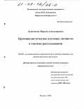 Лушечкина, Марина Александровна. Криминалистическое изучение личности в тактике расследования: дис. кандидат юридических наук: 12.00.09 - Уголовный процесс, криминалистика и судебная экспертиза; оперативно-розыскная деятельность. Москва. 2002. 217 с.