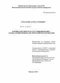 Егиазарян, Артем Суренович. Криминалистическое классифицирование - специальный криминалистический метод познания: дис. кандидат юридических наук: 12.00.09 - Уголовный процесс, криминалистика и судебная экспертиза; оперативно-розыскная деятельность. Москва. 2011. 202 с.