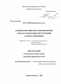 Курганова, Ираида Васильевна. Криминалистическое моделирование при расследовании преступлений в сфере экономики: дис. кандидат юридических наук: 12.00.09 - Уголовный процесс, криминалистика и судебная экспертиза; оперативно-розыскная деятельность. Нижний Новгород. 2008. 249 с.