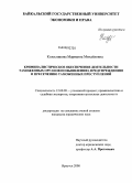 Колесникова, Марианна Михайловна. Криминалистическое обеспечение деятельности таможенных органов по выявлению, предупреждению и пресечению таможенных преступлений: дис. кандидат юридических наук: 12.00.09 - Уголовный процесс, криминалистика и судебная экспертиза; оперативно-розыскная деятельность. Иркутск. 2008. 279 с.