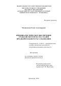 Малиновская Елена Александровна. Криминалистическое обеспечение гражданского иска на стадии предварительного расследования: дис. кандидат наук: 12.00.12 - Финансовое право; бюджетное право; налоговое право; банковское право; валютно-правовое регулирование; правовое регулирование выпуска и обращения ценных бумаг; правовые основы аудиторской деятельности. ФГКОУ ВО «Ростовский юридический институт Министерства внутренних дел Российской Федерации». 2020. 197 с.