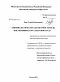 Есин, Сергей Николаевич. Криминалистическое обеспечение розыска лиц, скрывшихся от следствия и суда: дис. кандидат юридических наук: 12.00.09 - Уголовный процесс, криминалистика и судебная экспертиза; оперативно-розыскная деятельность. Москва. 2009. 223 с.