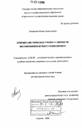 Макаренко, Илона Анатольевна. Криминалистическое учение о личности несовершеннолетнего обвиняемого: дис. доктор юридических наук: 12.00.09 - Уголовный процесс, криминалистика и судебная экспертиза; оперативно-розыскная деятельность. Саратов. 2006. 404 с.
