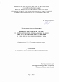 Халиуллина Айгуль Фаатовна. Криминалистическое учение об использовании специальных знаний при расследовании преступлений с участием несовершеннолетних: дис. доктор наук: 00.00.00 - Другие cпециальности. «Уфимский университет науки и технологий». 2026. 376 с.