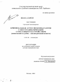 Фастовцов, Григорий Александрович. Криминальная агрессия комбатантов с посттравматическим стрессовым расстройством (клинический и судебно-психиатрический аспекты): дис. доктор медицинских наук: 14.01.06 - Психиатрия. Москва. 2010. 450 с.