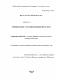 Жмуров, Дмитрий Витальевич. Криминальная агрессия несовершеннолетних: дис. кандидат юридических наук: 12.00.08 - Уголовное право и криминология; уголовно-исполнительное право. Иркутск. 2009. 162 с.