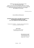 Акимова Наталия Викторовна. Криминальная сфера российского общества: эволюция и идейные основы государственного противодействия: дис. доктор наук: 12.00.08 - Уголовное право и криминология; уголовно-исполнительное право. ФГБОУ ВО «Всероссийский государственный университет юстиции (РПА Минюста России)». 2021. 440 с.